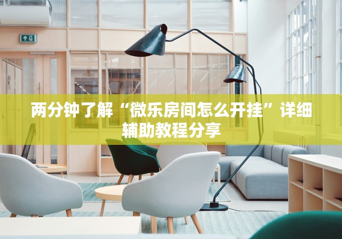 [教程经验]“微乐麻将三丁拐怎么才能赢一点(详细透视开挂教程)