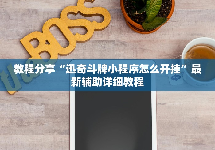 教程分享“迅奇斗牌小程序怎么开挂”最新辅助详细教程