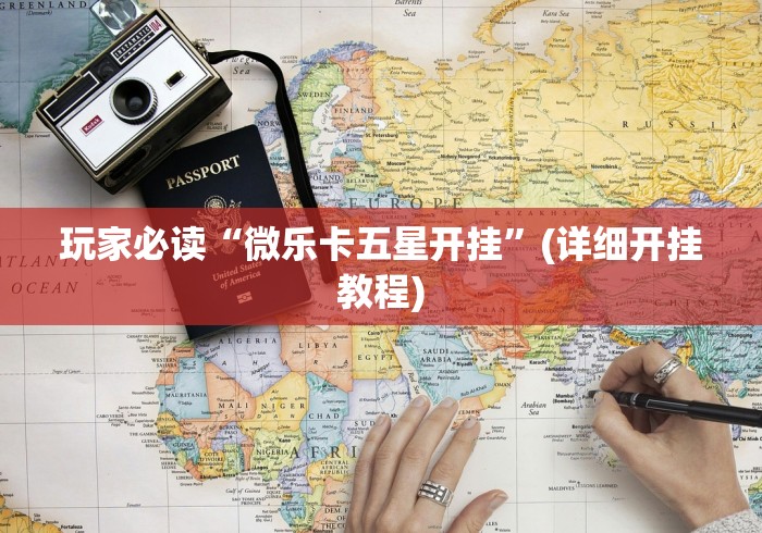 玩家必读“微乐卡五星开挂”(详细开挂教程)