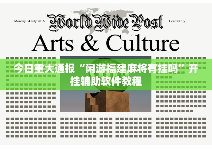 今日重大通报“闲游福建麻将有挂吗	”开挂辅助软件教程