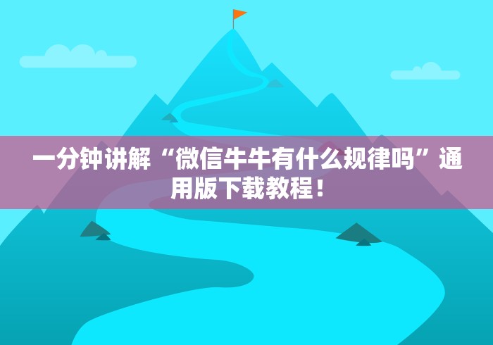 一分钟讲解“微信牛牛有什么规律吗”通用版下载教程！