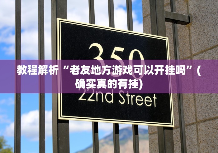 教程解析“老友地方游戏可以开挂吗”(确实真的有挂)