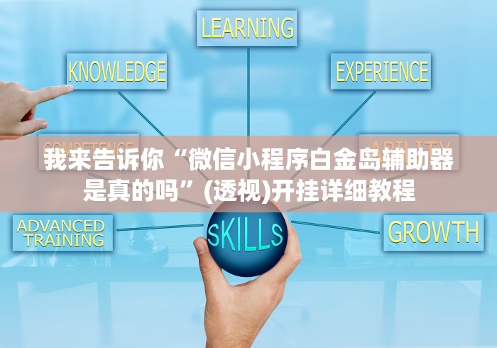 解析分享“内蒙微乐麻将开挂免费下载安装(详细透视开挂教程)