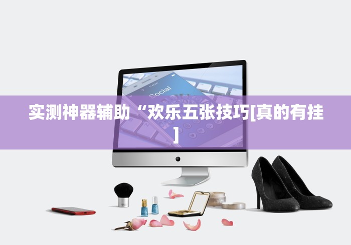 实测神器辅助“欢乐五张技巧[真的有挂]