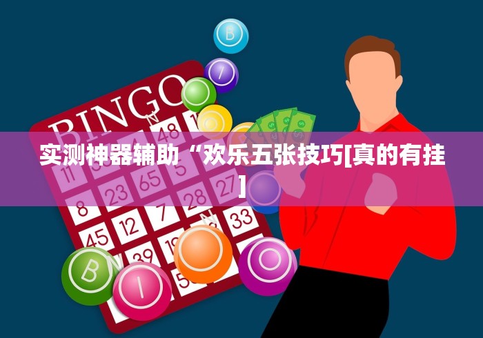 分析必看“微乐斗地主自建房有挂吗?_游戏_玩家_工具
