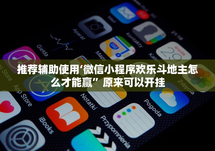 丰富分享“微乐南昌麻将有挂吗”事实上确实有挂