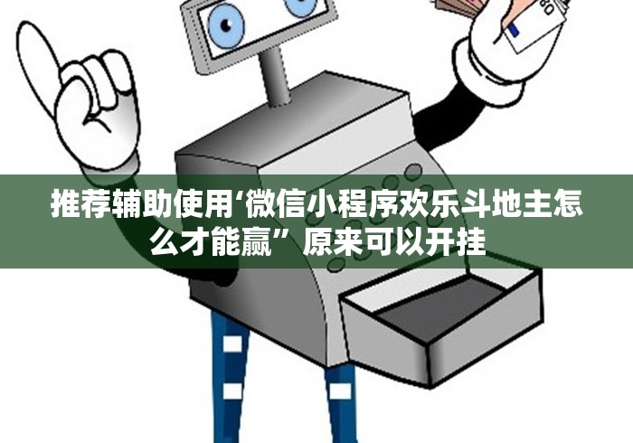 推荐辅助使用‘微信小程序欢乐斗地主怎么才能赢	”原来可以开挂