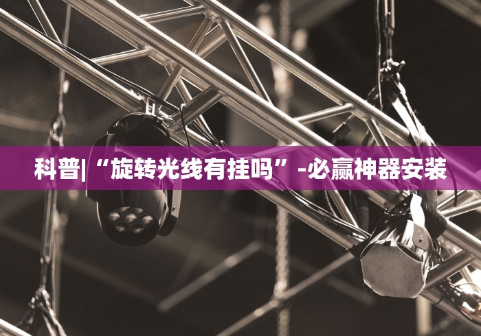 【玩家新攻略】“江苏大宝麻将挂在哪里买”详细开挂教程
