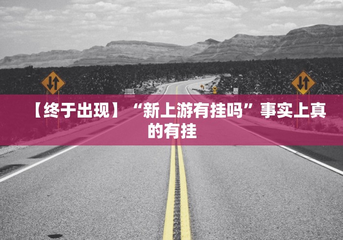 4分钟讲解"乐易麻将可以开挂嘛”揭秘透视辅助万能挂用法