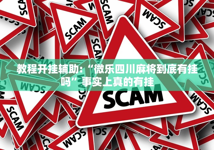 [分析]“娱网皮球麻将有挂吗”辅助透视教程