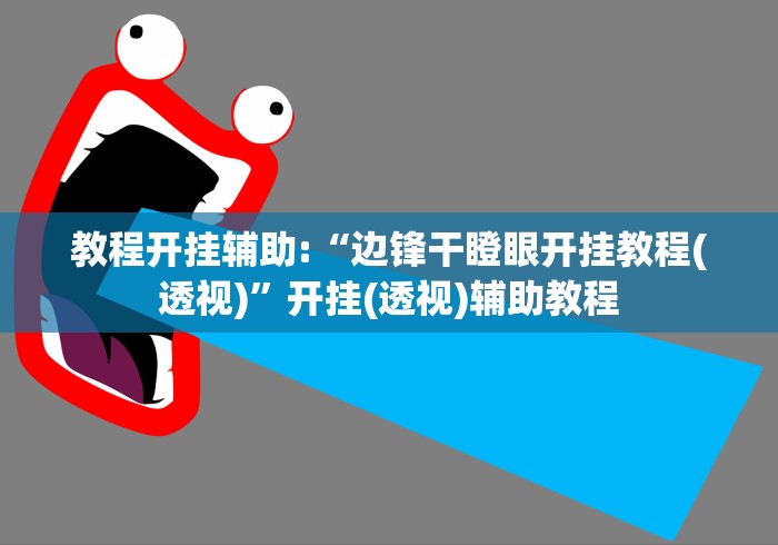 教程开挂辅助:“边锋干瞪眼开挂教程(透视)	”开挂(透视)辅助教程