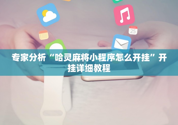 玩家攻略科普“边锋老友桓仁麻将怎么开挂”开挂安装教程