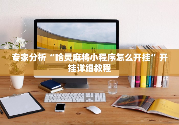 【最新科普】山西扣点点开挂方法”科技辅助神器手机