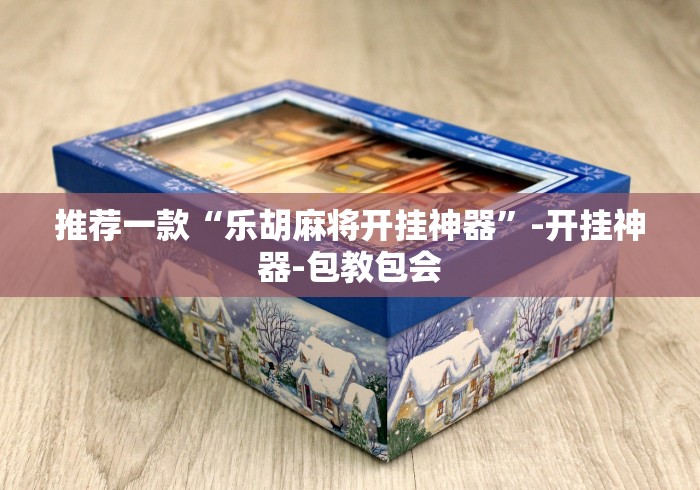 独家脚本实测“手机麻将挂机是什么意思”2025开挂教程步骤