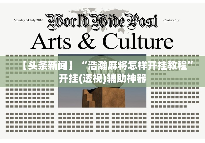 【头条新闻】“浩瀚麻将怎样开挂教程”开挂(透视)辅助神器