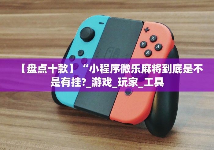 科技媒体实测“微乐麻将三丁怎么开挂的”(详细透视教程)-知乎