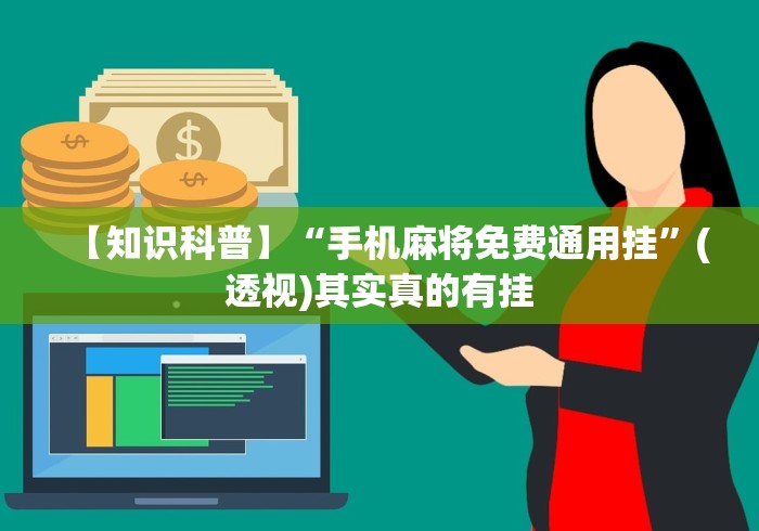 【知识科普】“手机麻将免费通用挂”(透视)其实真的有挂