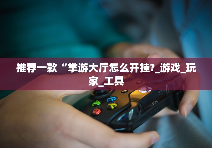 实操教程“椰岛常胜麻将可以开挂吗”开挂科技辅助神器手机