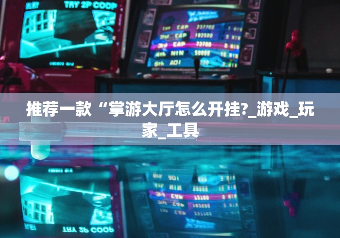 玩家辅助神器“闽游麻将十三水胜率	”分享必要外挂教程