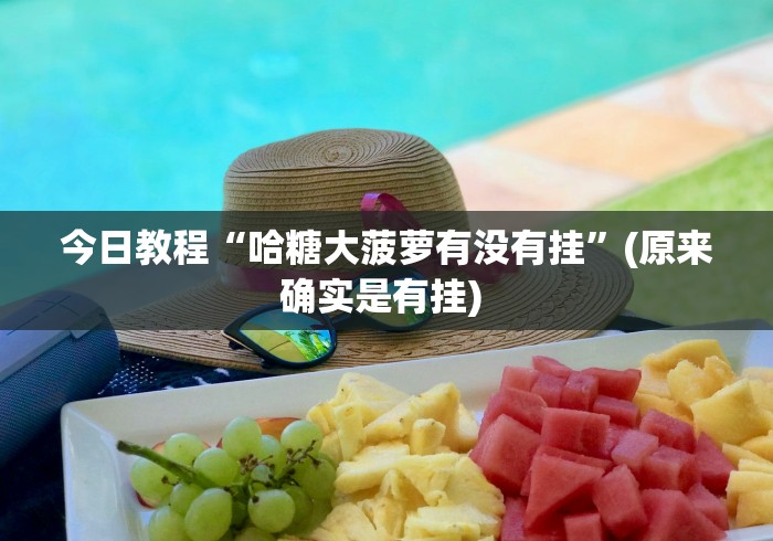 我来告诉你”微乐内蒙古麻将挂下载!详细开挂教程