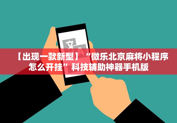盘点一款“聚闲麻将挂先试用后付款”揭秘透视辅助万能挂