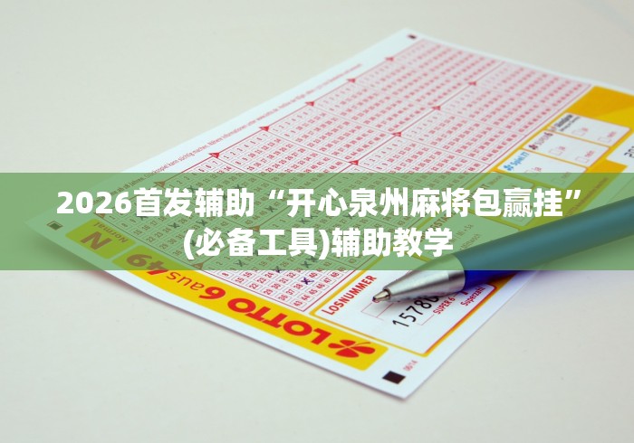 2026首发辅助“开心泉州麻将包赢挂”(必备工具)辅助教学