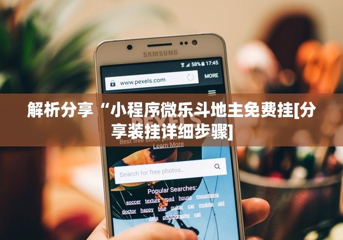 解析分享“小程序微乐斗地主免费挂[分享装挂详细步骤]