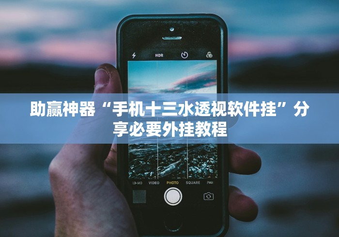 最新教程“wepoker透视脚本免费”-详细教程