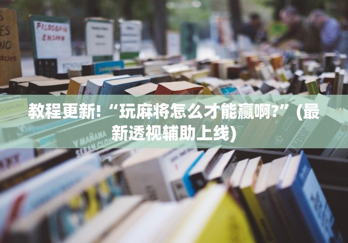 教程更新!“玩麻将怎么才能赢啊?	”(最新透视辅助上线)