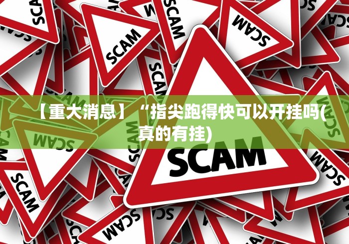 玩家辅助神器“微乐亲友房通用挂	”详细外挂辅助详细教程