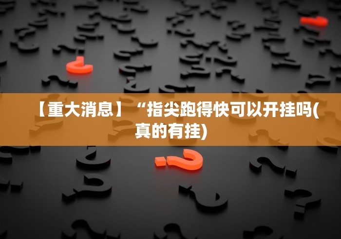 实测教程“决胜麻将怎么才能赢”开挂辅助脚本+详细