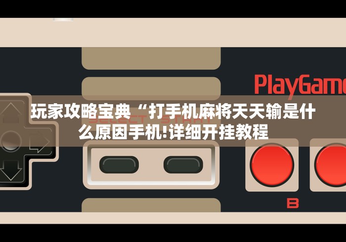 独家实测“微信小程序家乡大贰辅助器”可以开挂作弊
