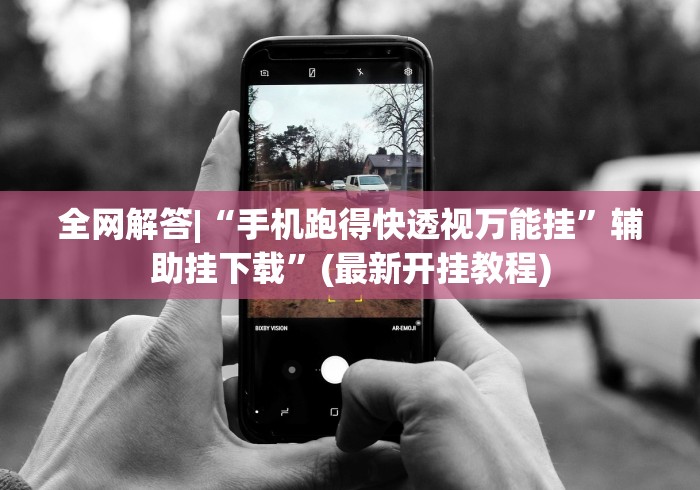 【手机麻将挂】天天爱掼蛋作弊太多”附透视挂详细教程 