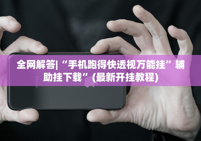 丰富分享“微乐福建麻将有没有挂”通用版下载教程!