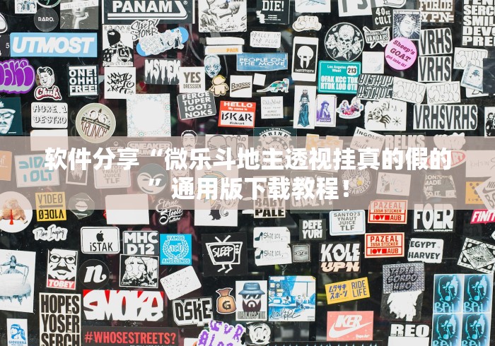 软件分享“微乐斗地主透视挂真的假的”通用版下载教程！