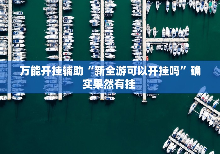 分享实测辅助“讯奇斗牌辅助”开挂(透视)辅助教程
