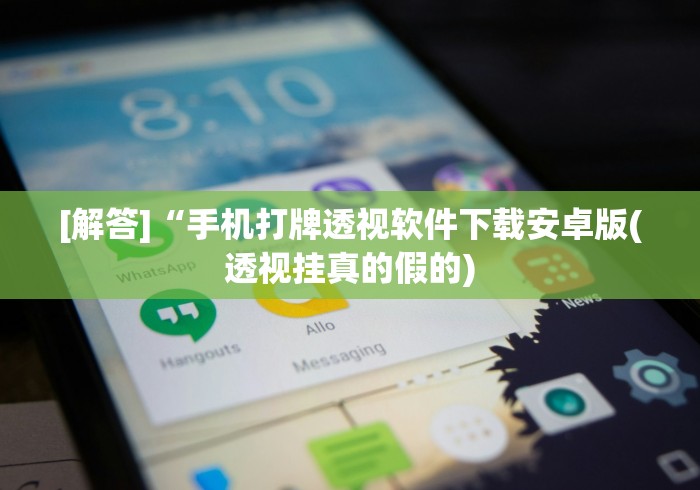 科技媒体实测“微乐麻将三丁怎么开挂的”(详细透视教程)-知乎