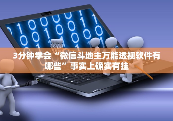 3分钟学会“微信斗地主万能透视软件有哪些”事实上确实有挂