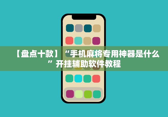 【盘点十款】“手机麻将专用神器是什么”开挂辅助软件教程