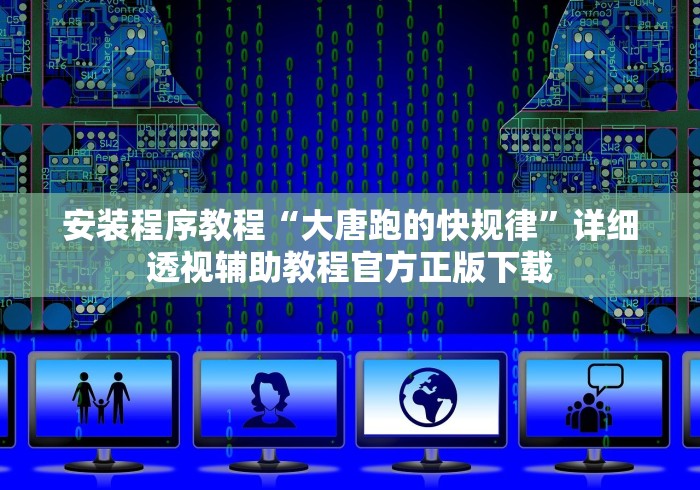安装程序教程“大唐跑的快规律	”详细透视辅助教程官方正版下载