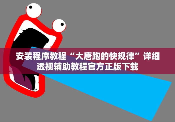 安装程序教程“大唐跑的快规律”详细透视辅助教程官方正版下载