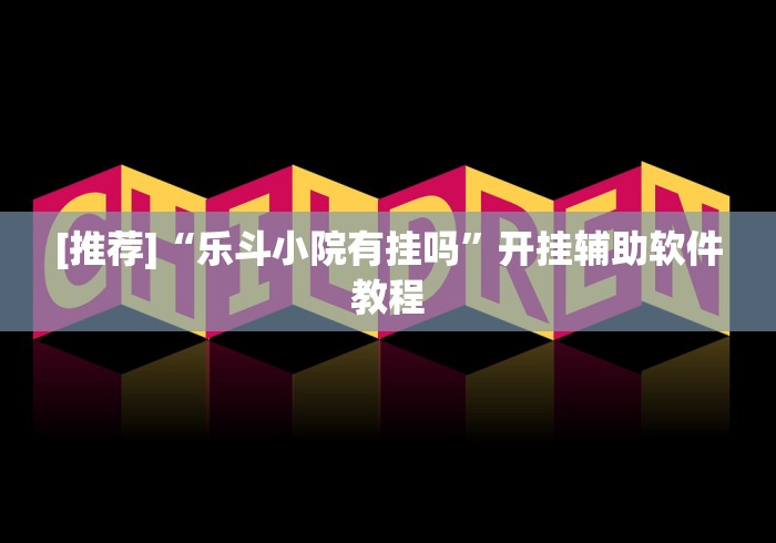 [推荐]“乐斗小院有挂吗”开挂辅助软件教程