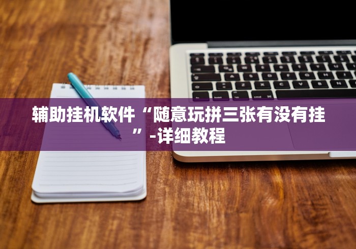 【玩家新攻略】“微乐陕西三代可以开挂吗”分享必要外挂教程