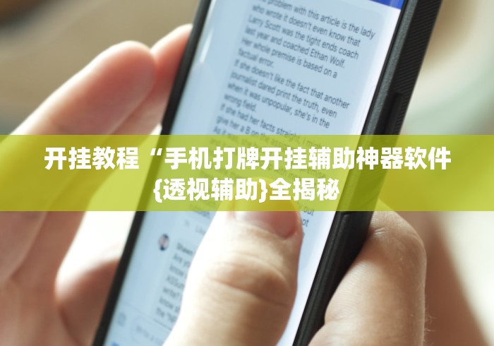 开挂教程“手机打牌开挂辅助神器软件{透视辅助}全揭秘