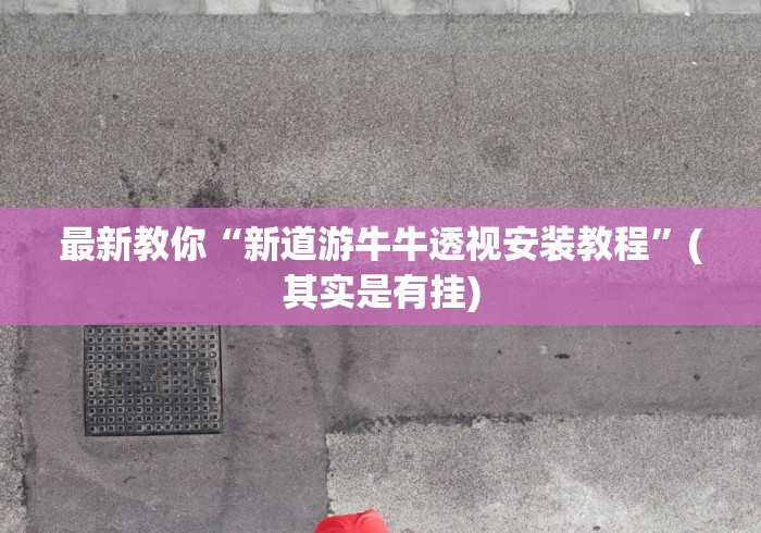 一分钟看懂“手机麻将必赢神软件挂”(太坑了果然有挂)