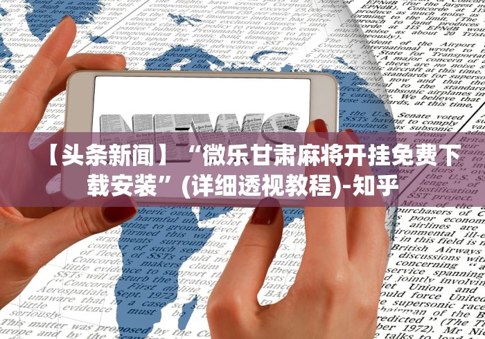玩家攻略科普“终于发现皮皮广东麻将有挂吗”(助赢详细开挂教程)