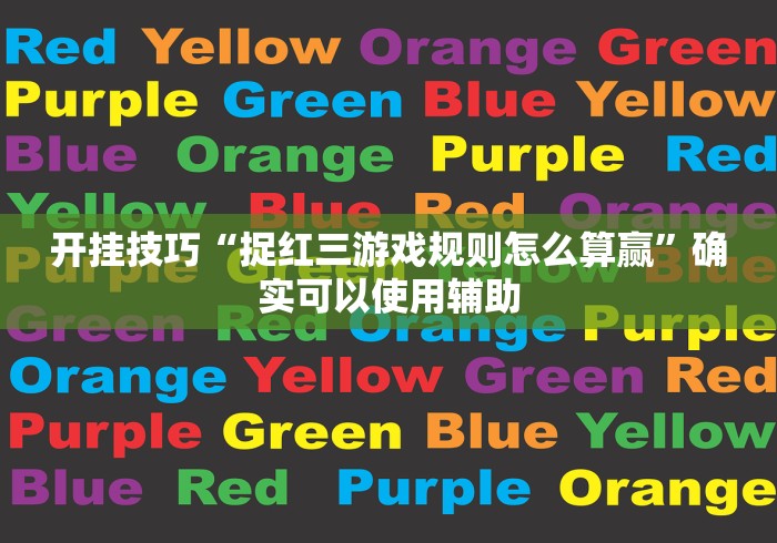 教程辅助“慈溪打牌网有挂吗	”(详细透视教程)-知乎