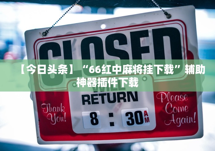 【玩家必看实操】“爱摩罗麻将怎么打能赢”(透视挂)辅助透视教程