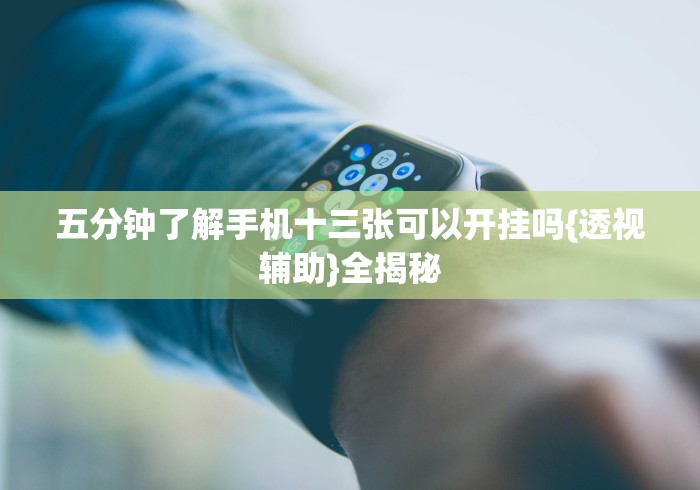 玩家热议“楚天游卡五星辅助器”有挂详细开挂教程