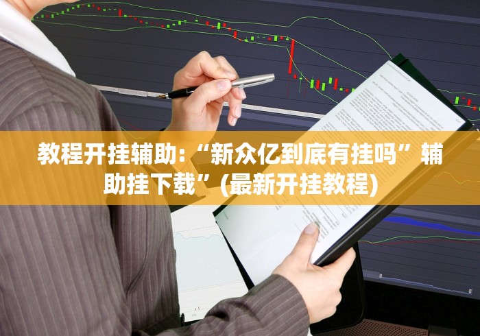 软件分享“边锋老友麻将免费挂	”开挂辅助软件教程